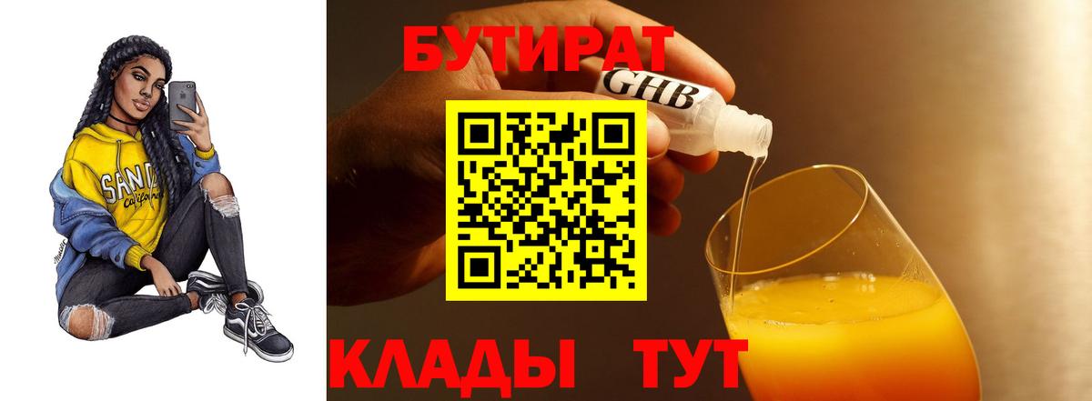 Бутират бутандиол  Вход с VPN  Бутират  Боровичи 